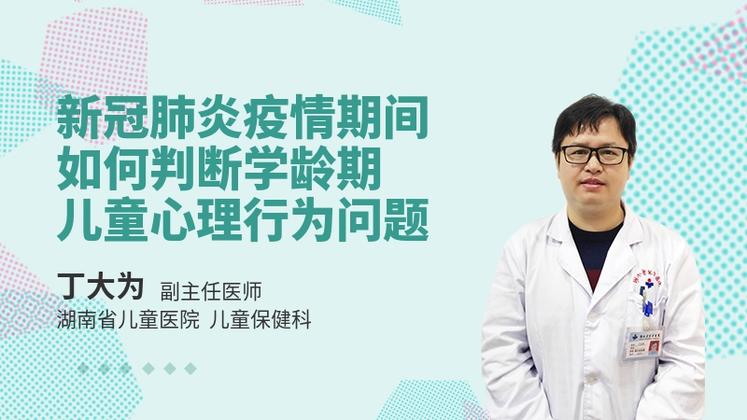 新冠肺炎疫情期间，如何判断学龄期儿童心理行为问题