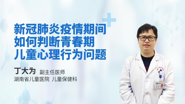 新冠肺炎疫情期间，如何判断青春期儿童心理行为问题