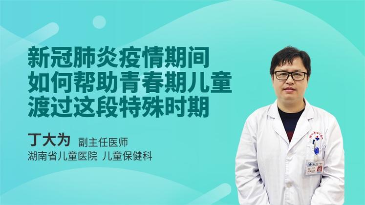 新冠肺炎疫情期间，如何帮助青春期儿童渡过这段特殊时期