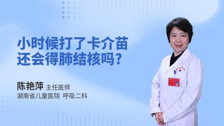 小时候打了卡介苗还会得肺结核吗