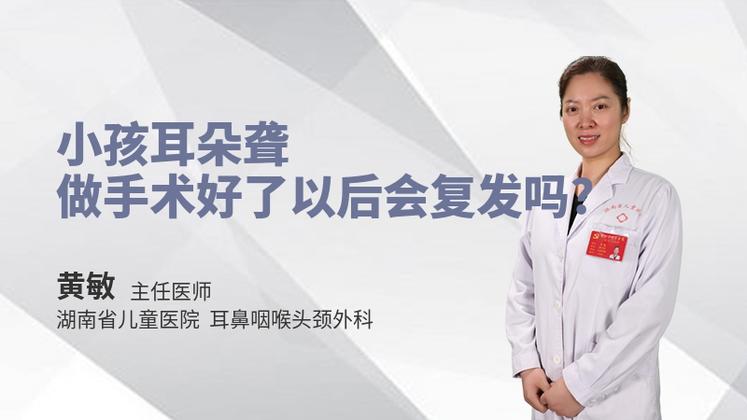 小孩耳朵聋做手术好了以后会复发吗