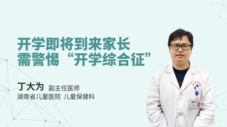 开学即将到来，家长需警惕“开学综合征”