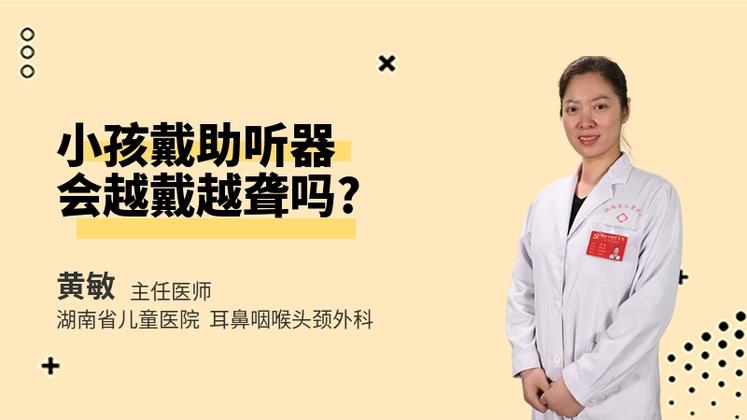 小孩戴助听器会越戴越聋吗