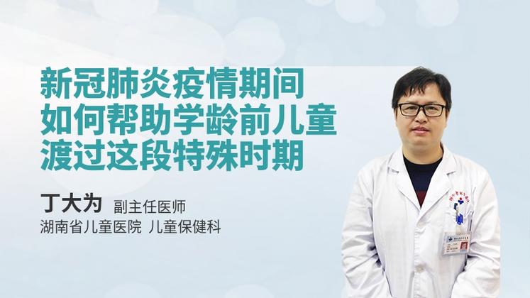 新冠肺炎疫情期间，如何帮助学龄前儿童渡过这段特殊时期