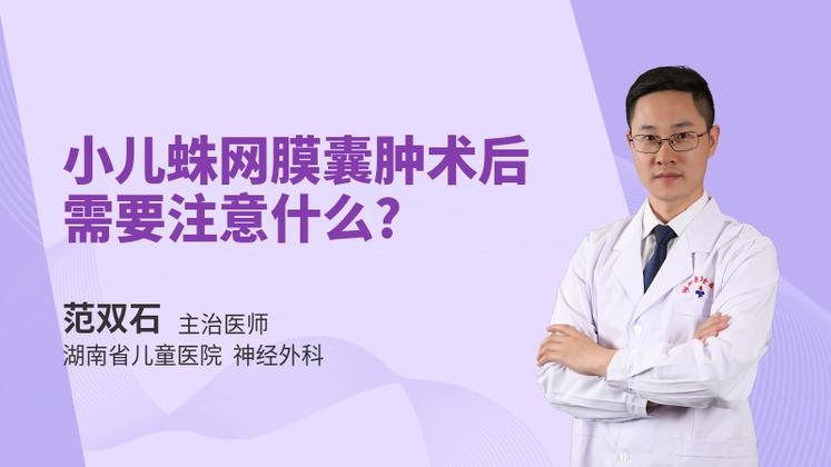 小儿蛛网膜囊肿术后需要注意什么