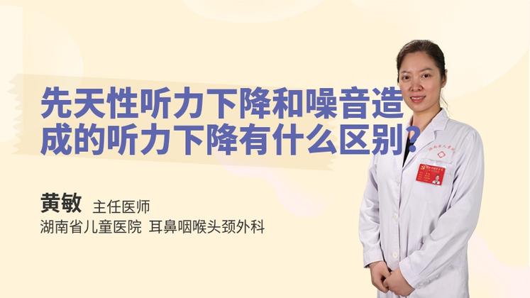 先天性听力下降和噪音造成的听力下降有什么区别