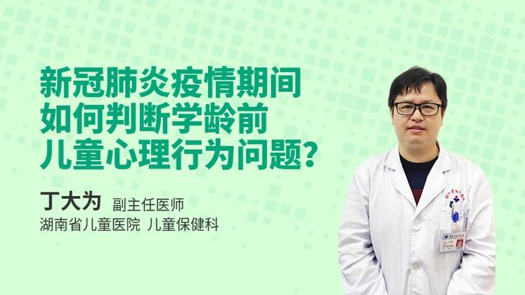 新冠肺炎疫情期间，如何判断学龄前儿童心理行为问题