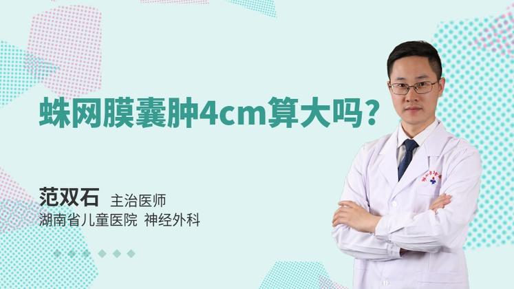 蛛网膜囊肿4cm算大吗