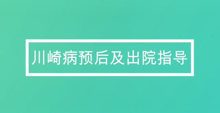 川崎病预后及出院指导