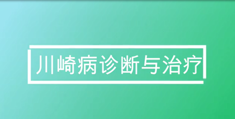 川崎病的诊断与治疗